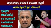 K Surendran Praises Pinarayi Vijayan government | Oneindia Malayalam