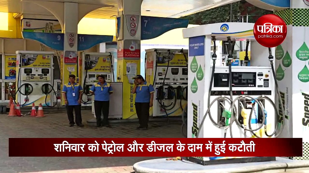 शनिवार को पेट्रोल और डीजल के दाम में हुई कटौती