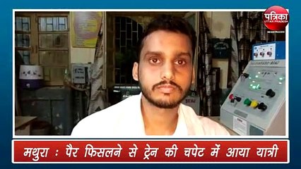 ट्रेन की चपेट में आने से यात्री की मौत, देखें वीडियो