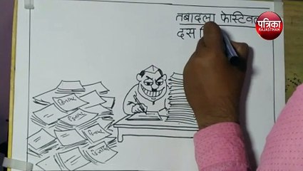 तबादला फेस्टिवल में किसकी हो रही है चांदी , देखिए  कार्टूनिस्ट सुधाकर की नज़र से