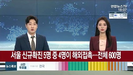 서울 신규확진 5명 중 4명이 해외접촉…전체 600명