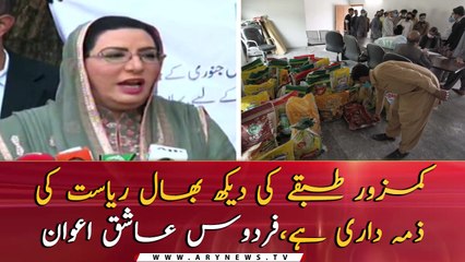 Special Assistant to PM Firdous Ashiq Awan's media briefing