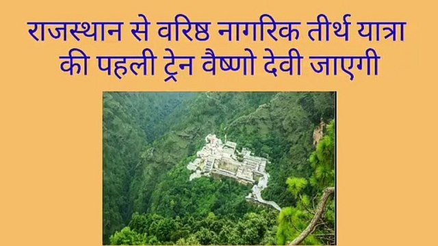 वरिष्ठ नागरिक तीर्थ यात्रा की पहली ट्रेन वैष्णोदेवी, १२ की सुबह उदयपुर से