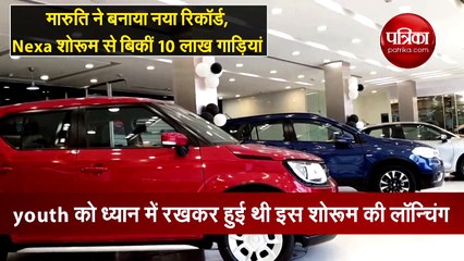 मारुति ने बनाया नया रिकॉर्ड, Nexa शोरूम से बिकीं 10 लाख गाड़ियां