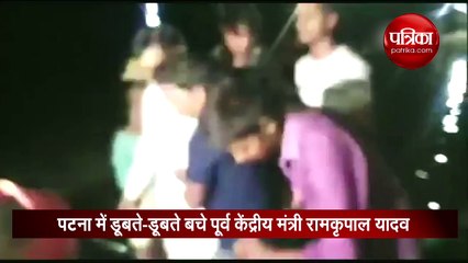 बिहार: पटना में डूबते-डूबते बचे पूर्व केंद्रीय मंत्री रामकृपाल यादव, देखें वीडियो
