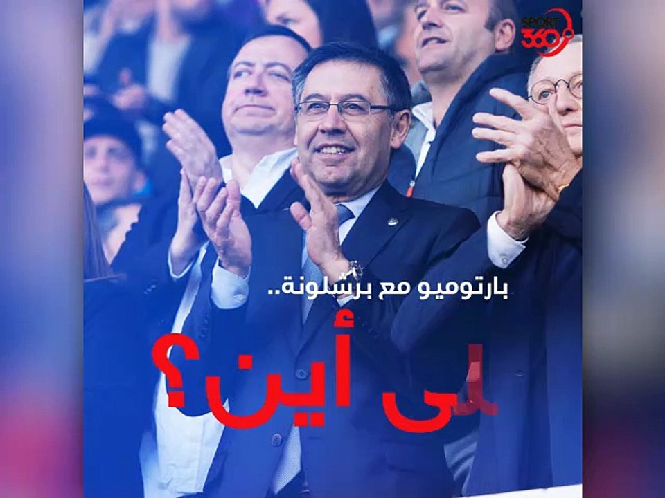 هل يقود بارتوميو نادي برشلونة إلى الهاوية؟