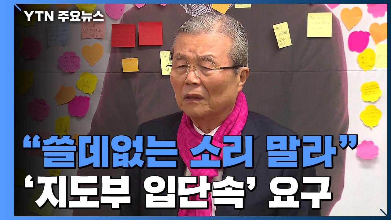 김종인 "쓸데없는 소리 말라"...막말 극약처방 / YTN