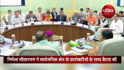 निर्मला सीतारमण ने सार्वजनिक क्षेत्र के कारोबारियों के साथ बैठक की