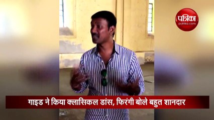 इस गाइड का क्लासिकल डांस देख हर कोई हुआ दीवाना, पल भर में वीडियो वायरल