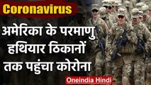 Coronavirus: US के Nuclear, Military और Navy base तक पहुंचा संक्रमण | वनइंडिया हिंदी