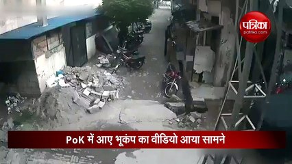PoK में दो दिन पहले आए भूकंप का दिल दहलाने वाला वीडियो, 38 की हो चुकी है मौत