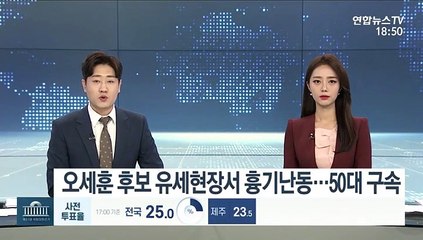 오세훈 후보 유세현장서 흉기난동…50대 구속