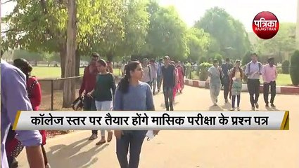 हर माह परीक्षा, पेपर बनेंगे कॉलेजों में ही