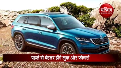 Skoda kodiaq scout की लॉन्चिंग डेट का हुआ खुलासा, देखें वीडियो