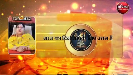 आज इनको मिलेगा शुभ समाचार और अपना भी जान लें हाल