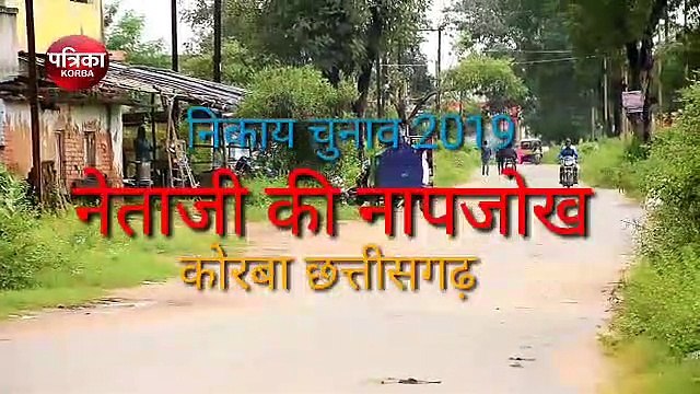 नेताजी की नापजोख : बड़े-बड़े वादे कर जीतने वाले पार्षद पांच साल गुजरने के बाद कह रहे कार्यकाल से