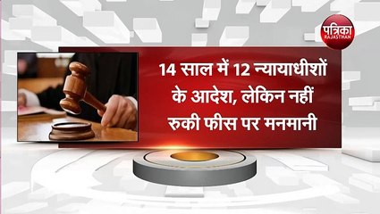 नहीं रुकी  फीस पर मनमानी