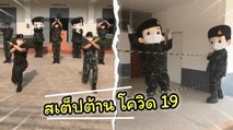 คลิปน่ารัก ๆ พลทหารออกมาเต้นร่วมรณรงค์ต้าน โควิด-19