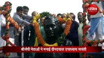 Video: बीजेपी नेताओं ने मनाई पं दीनदायल उपाध्याय की 103वीं जयंती