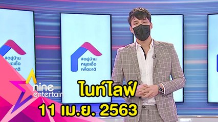 รายการไนน์เอ็นเตอร์เทนไนท์ไลฟ์ 11 เม.ย. 2563