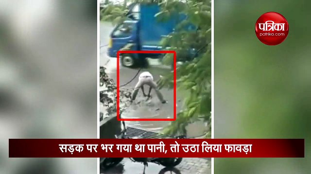 सड़क पर भर गया था पानी इस पुलिसकर्मी ने फावड़ा उठाकर किया साफ, वायरल हो रहा है ये वीडियो
