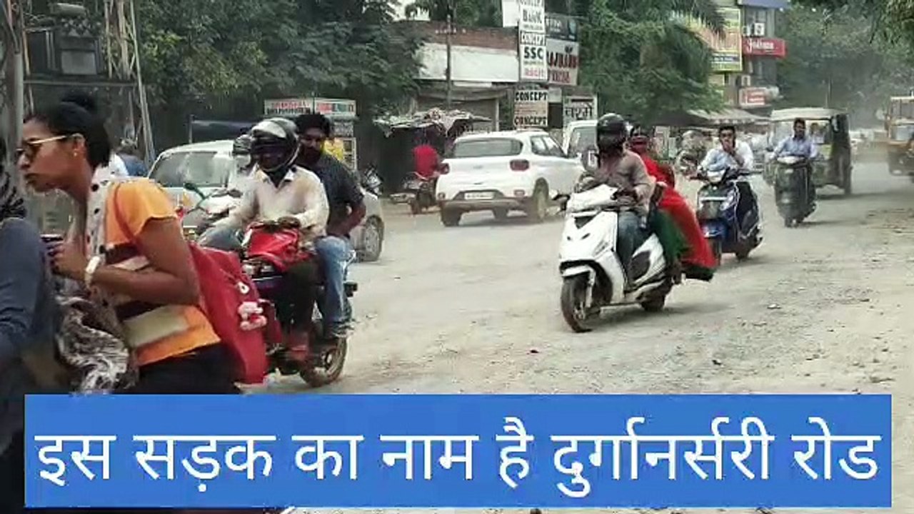 दुर्गानर्सरी रोड पर दस मिनट खड़े रहकर देखे कलक्टर, कमीश्नर, सांसद, विधायक और महापौर