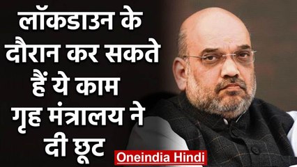 Coronavirus: Lockdown के दौरान कर सकते हैं ये काम, Home Ministry ने दी छूट | वनइंडिया हिंदी