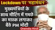 Coronavirus : PM Modi ने Chief Ministers के साथ बैठक में पहना गमछा Mask | Lockdown | वनइंडिया हिंदी