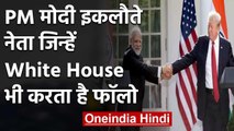 PM Modi दुनिया के एकमात्र नेता जिन्हें Twitter पर फॉलो करता है White House | वनइंडिया हिंदी