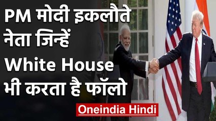 PM Modi दुनिया के एकमात्र नेता जिन्हें Twitter पर फॉलो करता है White House | वनइंडिया हिंदी
