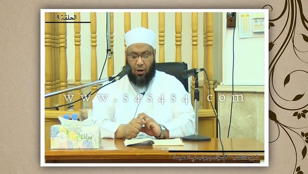 شرح كتاب 200 سؤال وجواب في العقيدة - الحلقة التاسعة (9) - مفهوم الإيمان وأقسام التوحيد - الشيخ محمد الصغير