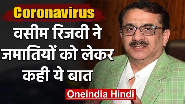 Coronavirus: Shia Waqf Board के Chairman का बड़ा ऐलान, जमातियों को लेकर कही ये बात | वनइंडिया हिंदी