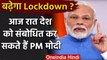 Coronavirus: आज रात देश को संबोधित कर सकते हैं PM Modi, बढ़ेगा Lockdown? | वनइंडिया हिंदी