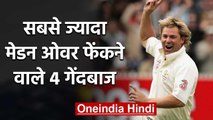 Glenn McGrath, Shane Warne, 4 bowlers with most maidens in International cricket|वनइंडिया हिंदी