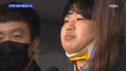 조주빈 기소 전 주말…'범죄단체조직죄' 막바지 검토