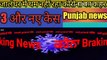 PUNJAB News || जालंधर में थम नहीं रहा कोरोना का कहर, 3 और नए केस | Coronavirus in Punjab news Hindi