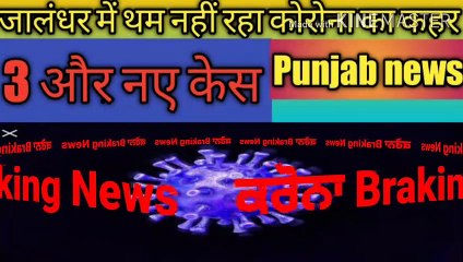 PUNJAB News || जालंधर में थम नहीं रहा कोरोना का कहर, 3 और नए केस | Coronavirus in Punjab news Hindi