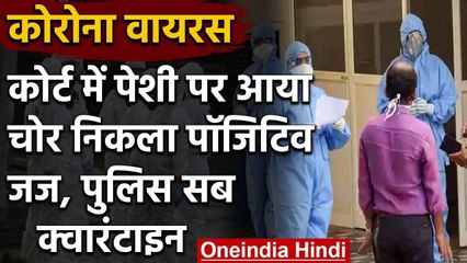 Punjab : Court में आया Thief निकला Corona Positive, अब Judge पर संक्रमण का खतरा | वनइंडिया हिंदी