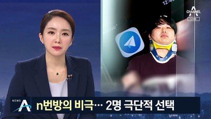 수사망 좁혀오자…‘n번방의 비극’ 2명 극단적 선택