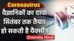 Coronavirus vaccine सितंबर तक हो सकती है तैयार, Britain के Scientist का दावा | वनइंडिया हिंदी