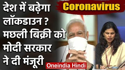 Coronavirus : Lockdown Extension in India, Fish बिक्री को Modi सरकार ने दी मंजूरी | वनइंडिया हिंदी