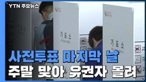 사전투표 마지막 날...주말 맞아 유권자 몰려 / YTN