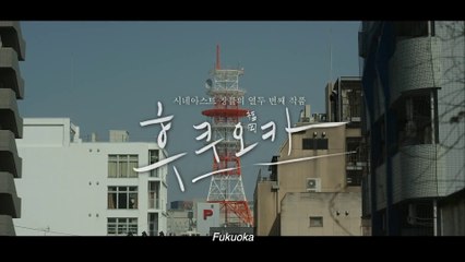 FUKUOKA (2019) Trailer VOST-ENG - KOREAN