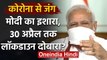 Coronavirus: क्या 30 April तक बढ़ेगा Lockdown ?, PM Modi जल्द कर सकते हैं ऐलान | वनइंडिया हिंदी