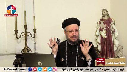 خطايا تبدو صغيرة - سلسلة تمموا خلاصكم - أبونا داود لمعى