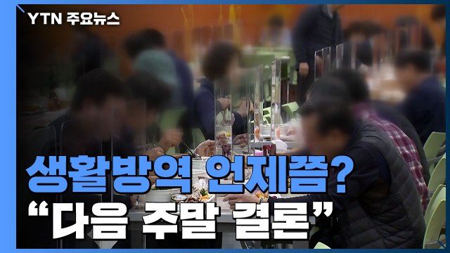 고강도 사회적 거리두기 → 생활방역 언제쯤?... 다음 주말 결론 / YTN