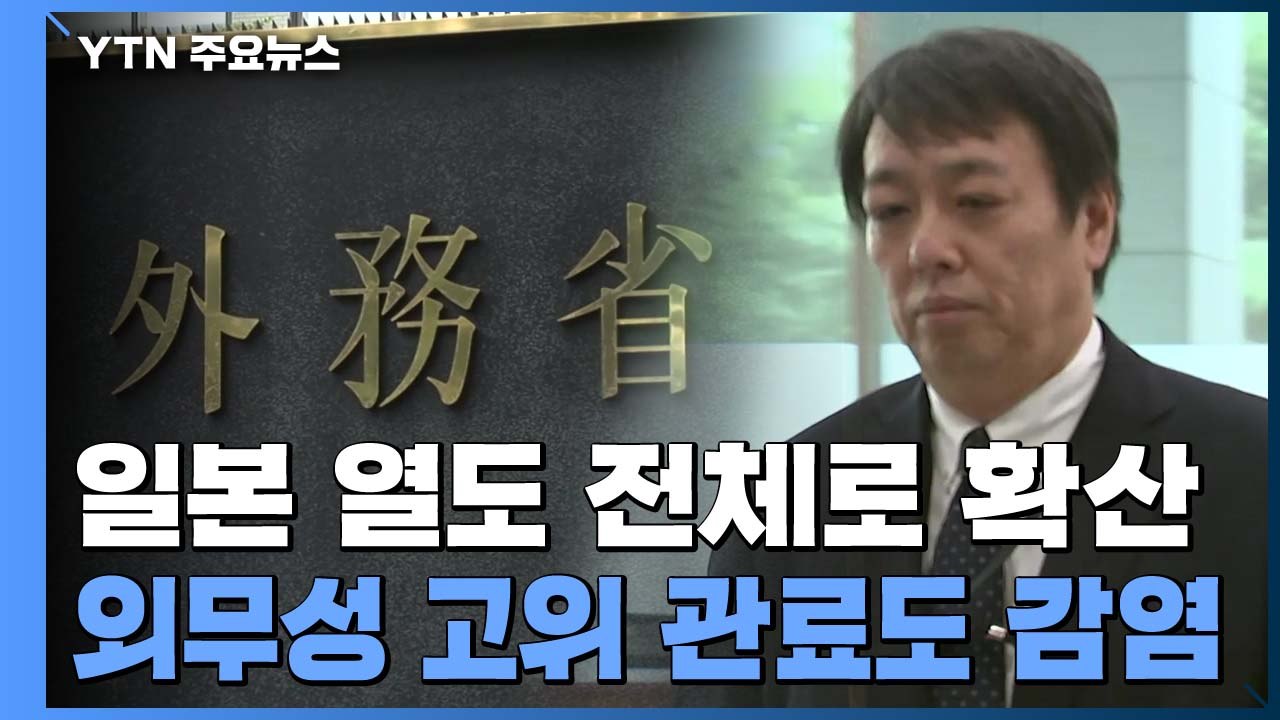일본 열도 전체로 확산...도쿄 환자 80% 감염 경로 '오리무중' / YTN
