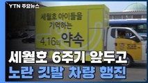 세월호 6주기 앞두고,  '노란 깃발' 차량 행진 / YTN