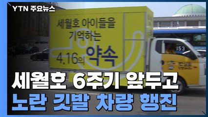 세월호 6주기 앞두고,  '노란 깃발' 차량 행진 / YTN