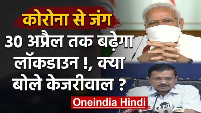Coronavirus: PM Modi के Lockdown बढ़ाने के फैसले पर क्या बोले Arvind Kejriwal | वनइंडिया हिंदी